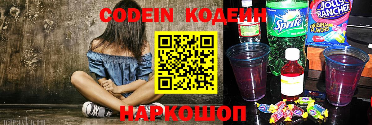 Кодеин Purple Drank Полевской